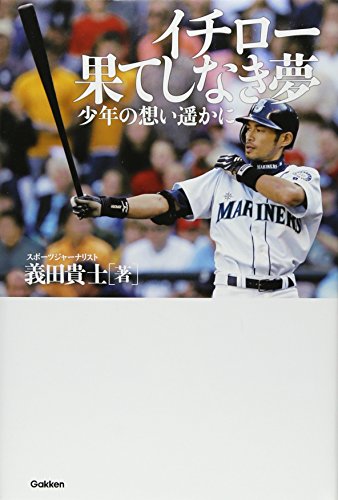 イチロ-果てしなき夢: 少年の想い遙かに』｜感想・レビュー - 読書メーター